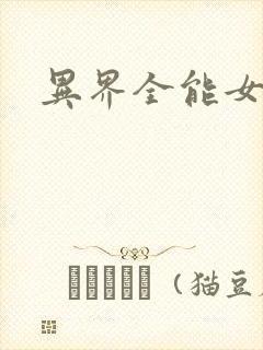 异界全能女医生