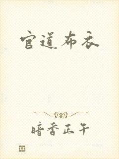 官道布衣