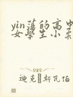 yin荡的高中女学生小柔