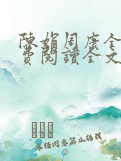陈娟周康全章免费阅读全文