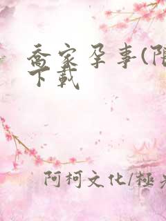 乔家孕事(限)下载