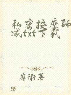 私密按摩师无删减txt下载