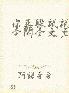 你再躲试试by今闲全文免费阅读