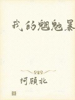 我的魍魉暴君