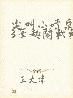 尖叫小喷泉1v3笔趣阁软软