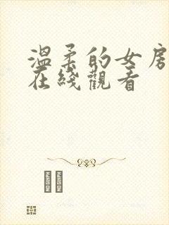 温柔的女房东4在线观看