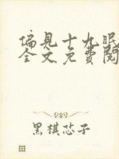 偏见十九眠小说全文免费阅读