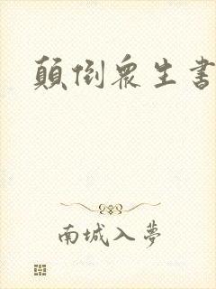 颠倒众生书包网