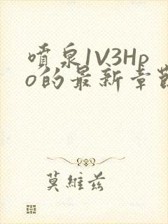 喷泉1V3Hpo的最新章节更新内容