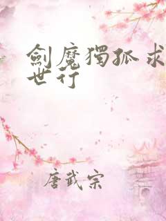 剑魔独孤求败异世行