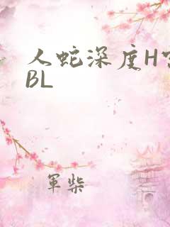 人蛇深度H宫交BL