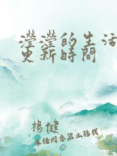 滢滢的生活日记更新时间