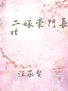 二嫁豪门长媳txt