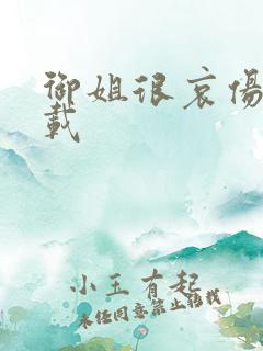 御姐很哀伤 下载