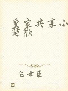 皇家共享小公主楚欢