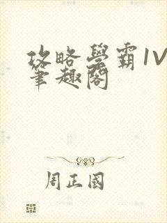 攻略学霸1V1笔趣阁