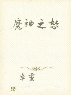 魔神之怒