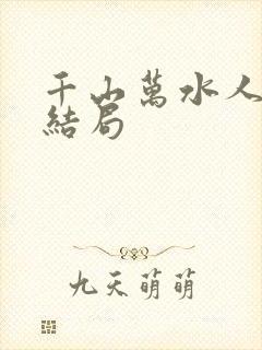 千山万水人海中结局