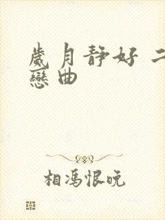 岁月静好 二战恋曲