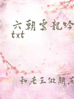 六朝云龙吟17txt
