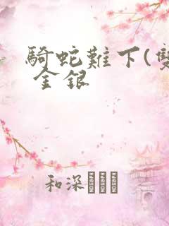 骑蛇难下(双) 金银