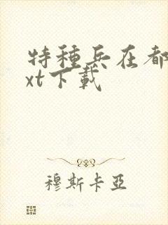 特种兵在都市txt下载