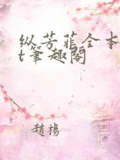 纵芳菲全本txt笔趣阁