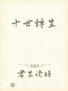 十世转生