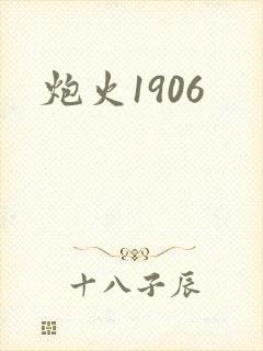 炮火1906