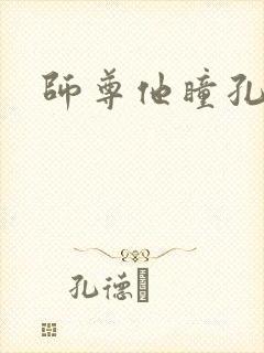 师尊他瞳孔地震