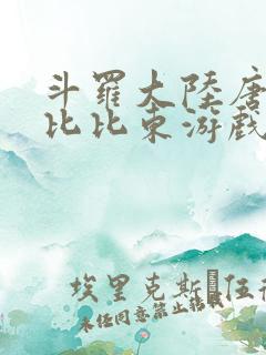 斗罗大陆唐三插比比东游戏