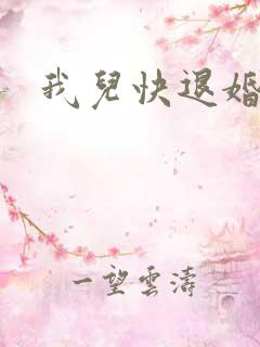 我儿快退婚