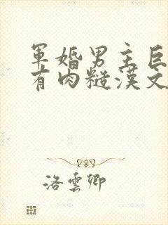 军婚男主巨糙的有肉糙汉文