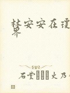 林安安在琼瑶世界