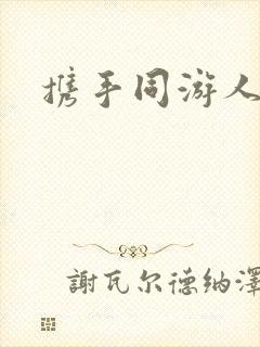 携手同游人间