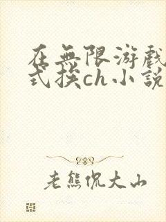 在无限游戏里花式挨ch小说