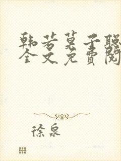 韩若莫子聪小说全文免费阅读