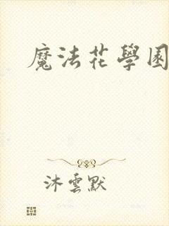 魔法花学园2