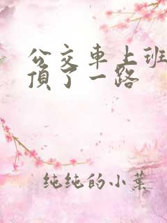 公交车上班路被顶了一路