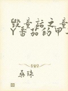 毁童话之童话BY番茄的甲子