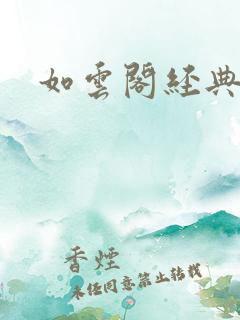 如云阁经典小说