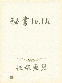 秘书1v.1h