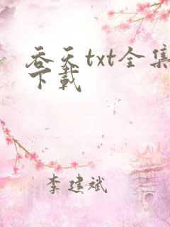 吞天txt全集下载