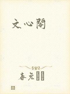 文心阁