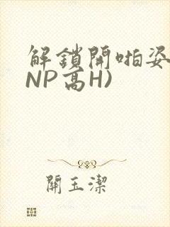 解锁开啪姿势(NP高H)