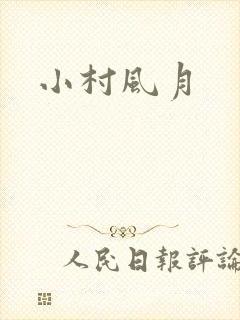 小村风月