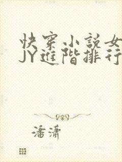 快穿小说女主靠JY进阶排行