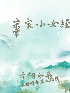 宋家小女经营日常