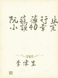 阮苏薄行止抖音小说40章完结