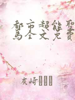 都市超能圣手老马全文免费阅读